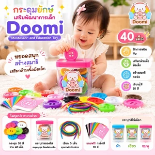 Doomi กระดุมหยอดกระปุก ชุดประหยัด🌈 กระปุกเหลี่ยม+กระดุม 40 เม็ด+การ์ดสี+เชือก