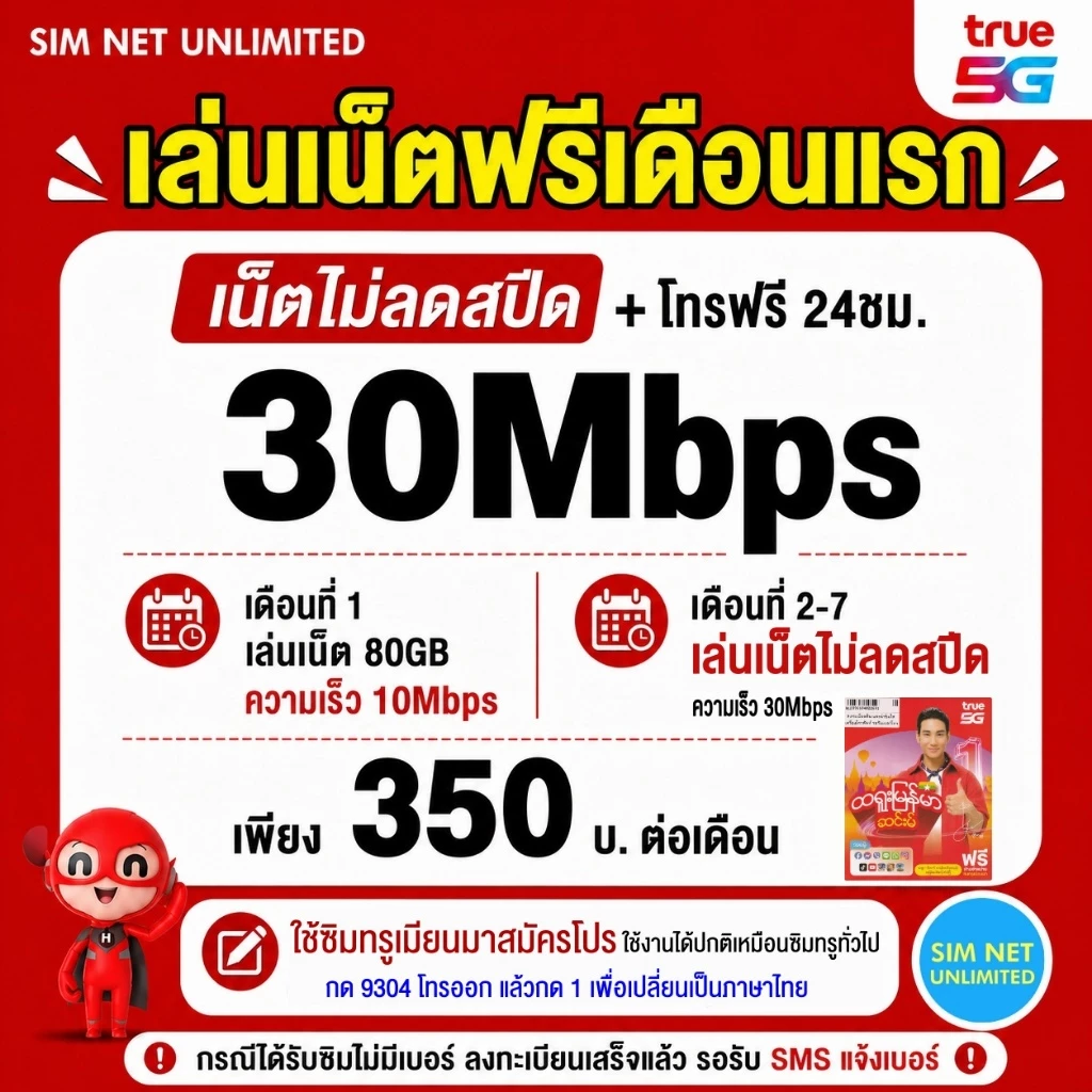 ซิมเทพ True เน็ตไม่ลดสปีด 30Mbps ฟรี True WiFi