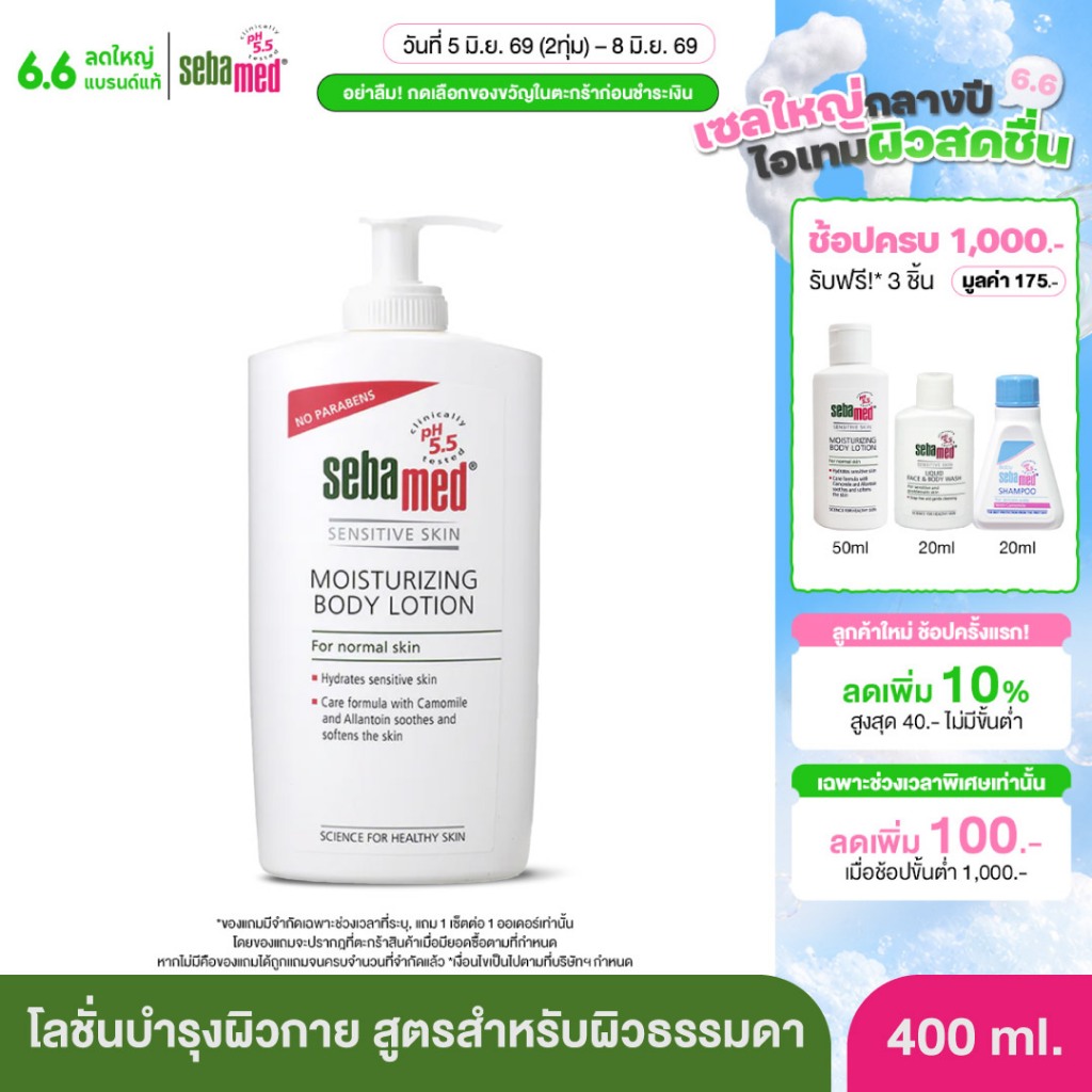 SEBAMED MOISTURIZING BODY LOTION pH 5.5 (400ML) ซีบาเมด โลชั่นบำรุงผิวกาย (400มล) มอยส์เจอร์ไรซิ่ง บอดี้ โลชั่น