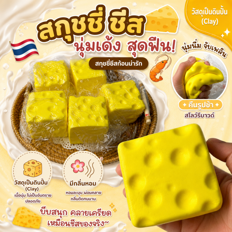 สกุชชี่ Cube Squishy Cheese มีกลิ่นหอมขนมปัง ชีสเหนียวที่เพิ่มขึ้นช้า สุ่มบีบได้ คลายเครียด ของขวัญสําหรับผู้ใหญ่เด็ก