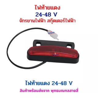 ไฟท้าย สีแดง 24–48V จักรยานไฟฟ้า สกู๊ตเตอร์ไฟฟ้า