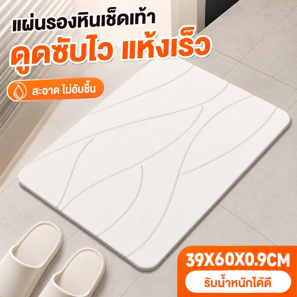พรมหินเช็ดเท้า พรมหินแห้งเร็ว Stone Bath Mat ใช้ในห้องน้ำ ทำความสะอาดง่าย ป้องกันเชื้อรา พร้อมแผ่นยางกันลื่น หนา 9 มม.