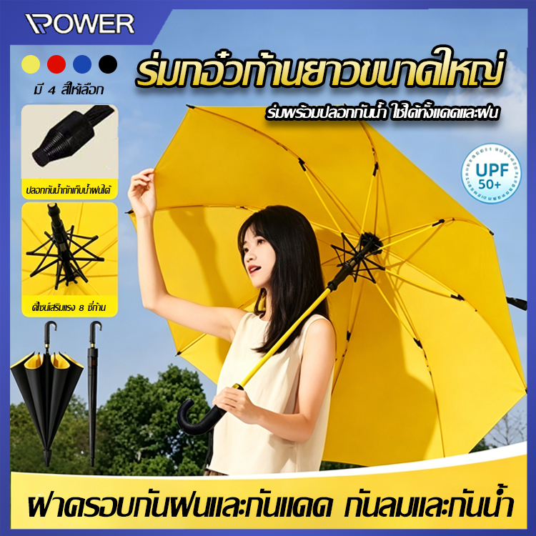ส่งฟรี ร่มด้ามยาวอัตโนมัติ ขนาดใหญ่50นิ้ว สองชั้น กันรังสีUV กันน้ำกันฝน มีซองเก็บ ไม่เป็นสนิม ใช้ได้2-3คนครอบครัว