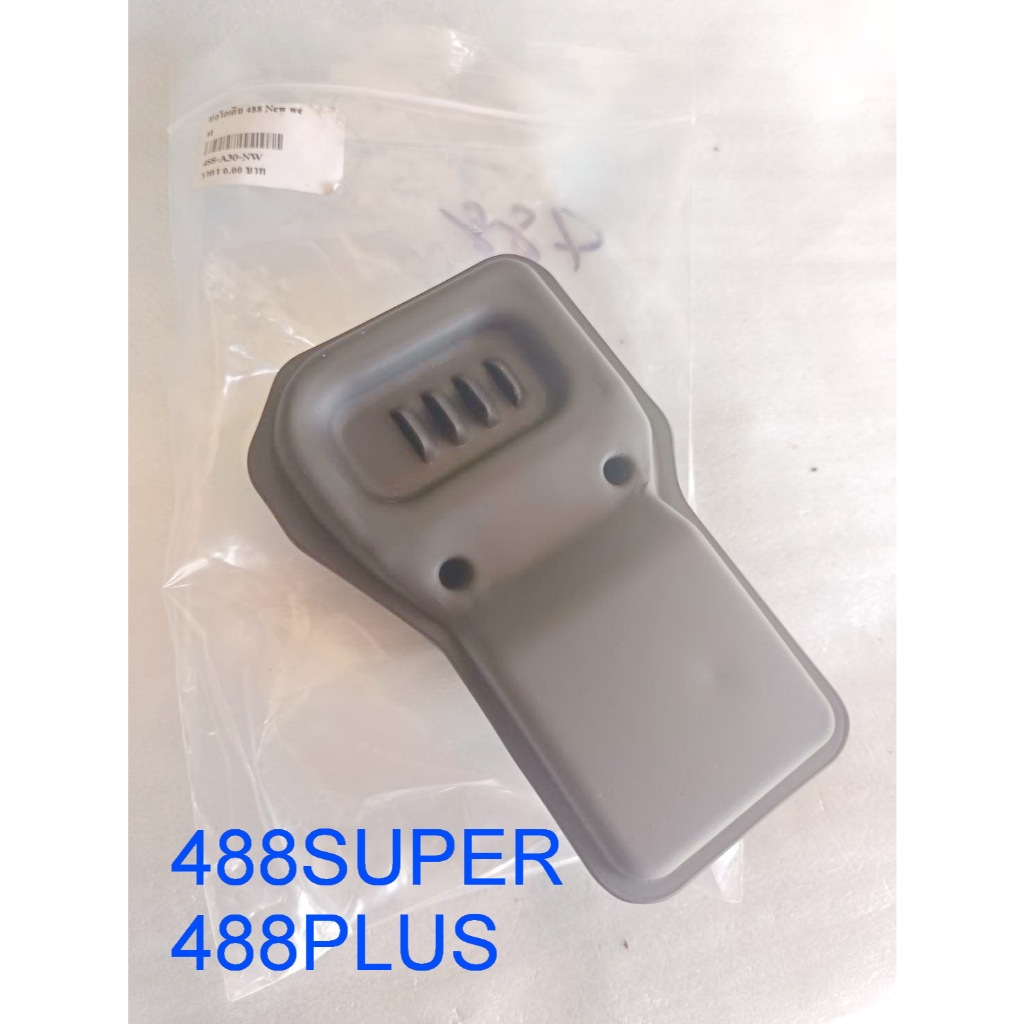 ท่อไอเสีย488Super 488Plusแท้ NEWWEST ท่อไอเสียเลื่อยยยต์ นิวเวส488ตรงรุ่น