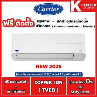 🔥ติดฟรี🔥แอร์บ้าน CARRIER รุ่น Copper ION ( TVEB ) ใหม่ 2026 ระบบ inverter พร้อม WiFi และระบบฟอกอากาศ