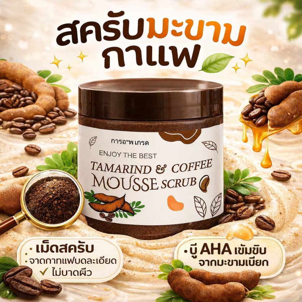 [ขายดี]Tamarind Coffee Mousse Scrub สครับผิวขัดผิวเรียบเนียน ขาวใส 650g
