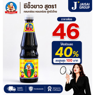 🟡LIVE40%100🟡 เด็กสมบูรณ์ ซีอิ๊วขาว สูตร1 ขนาด1ลิตร (ขวดพลาสติก)