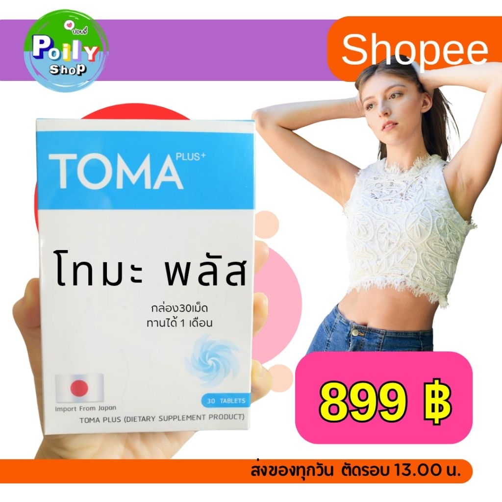 อาหารเสริม โทมะ TOMA Japan นำเข้าจากญี่ปุ่น ส่งฟรี