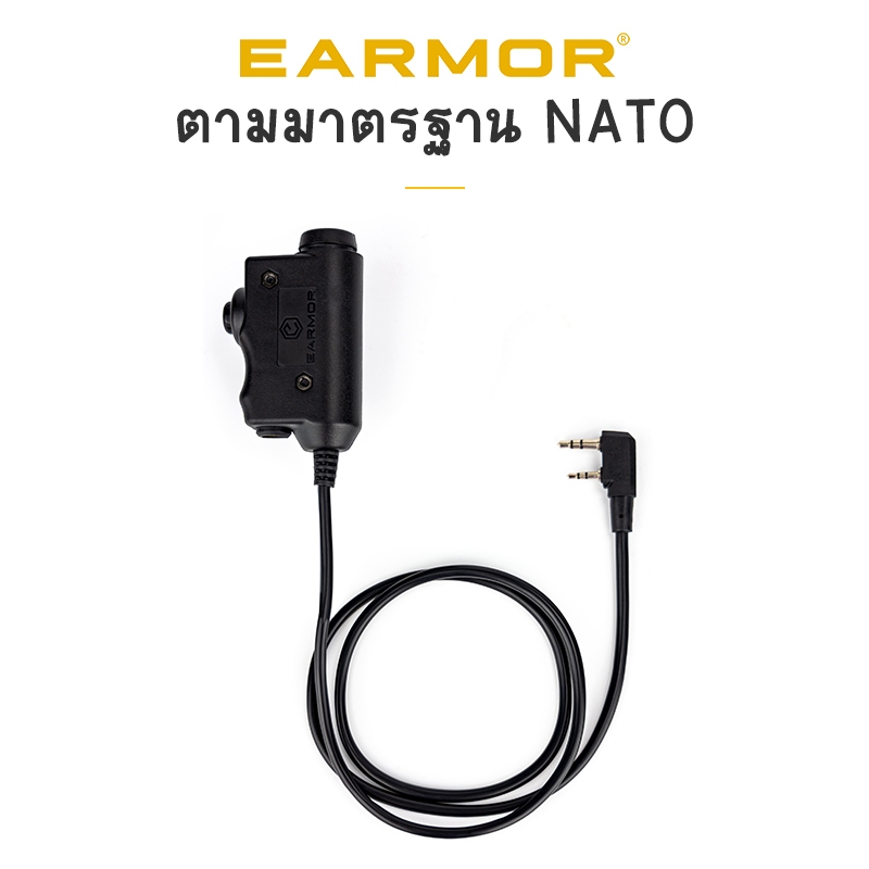 Earmor M51 PTT รองรับการใช้งานกับชุดหูฟังทางทหารมาตรฐาน NATO ทุกชนิดที่ใช้ขั้วต่อ Nexus TP-120