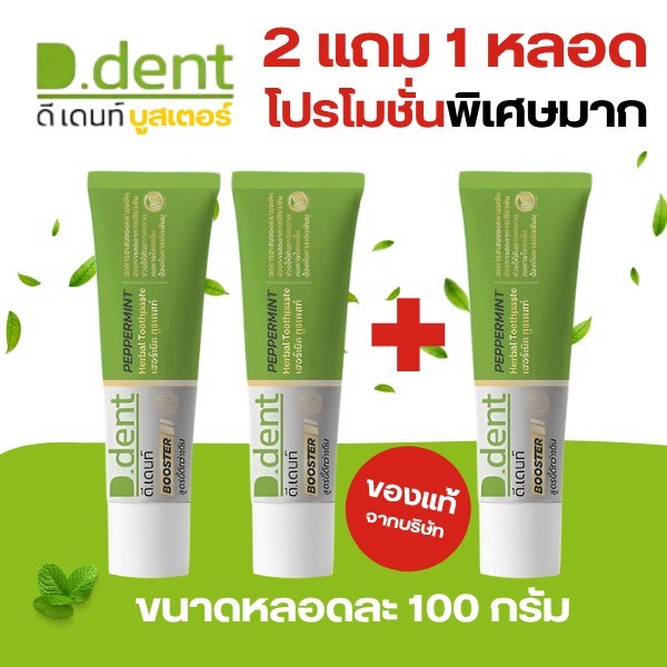 ยาสีฟัน  [ 3 หลอด ]  ดีเดนท์   DDENT BOOSTER สูตรไหม่ 🦷 ฟันขาว ลมหายใจสดชื่น ขนาด 100กรัม เเท้บริษัท