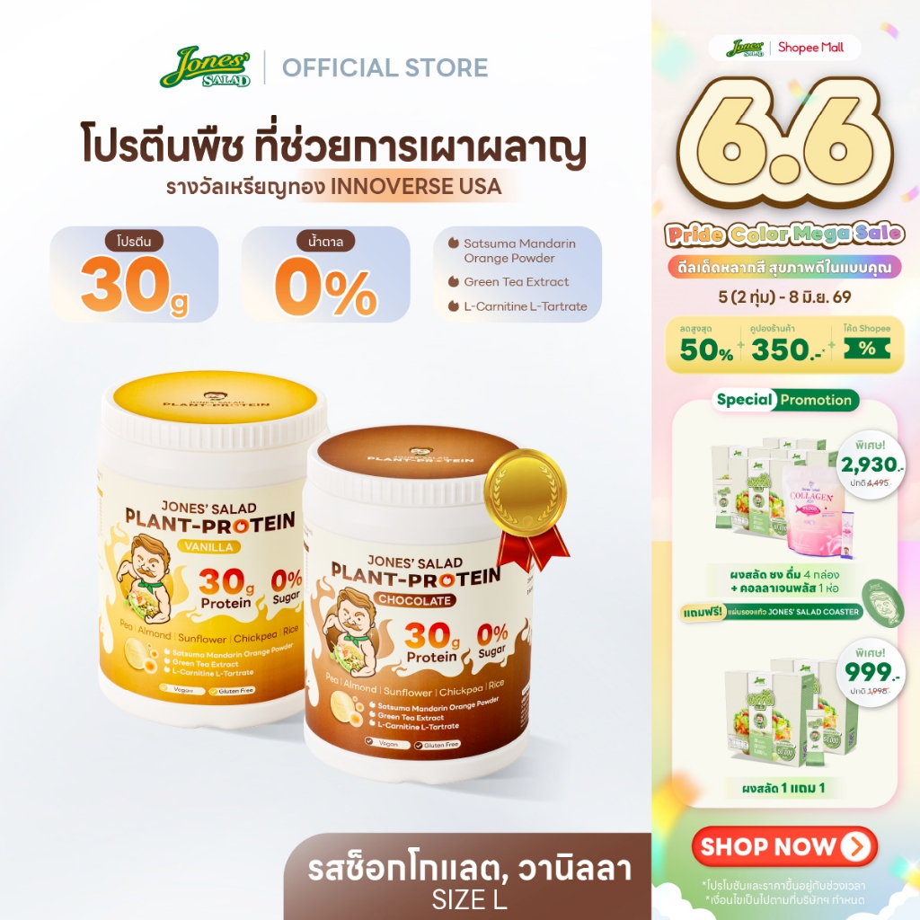 Jones Salad Plant Protein โปรตีนพืช ตราโจนส์สลัด รส Chocolate,Vanilla ช็อกโกแลต วานิลลา แบบกระปุก ขนาด 1050 กรัม Size L