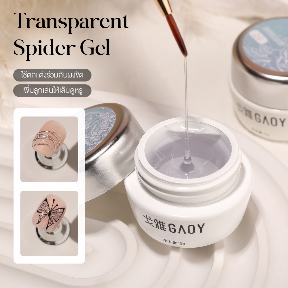 GAOY สไปร์เดอร์เจล เนื้อเจลยืดหยุ่นสูง ลากเส้นต่อเนื่องไม่ขาด Spider Gel เส้นคม ชัด ลื่น ขัดผงได้