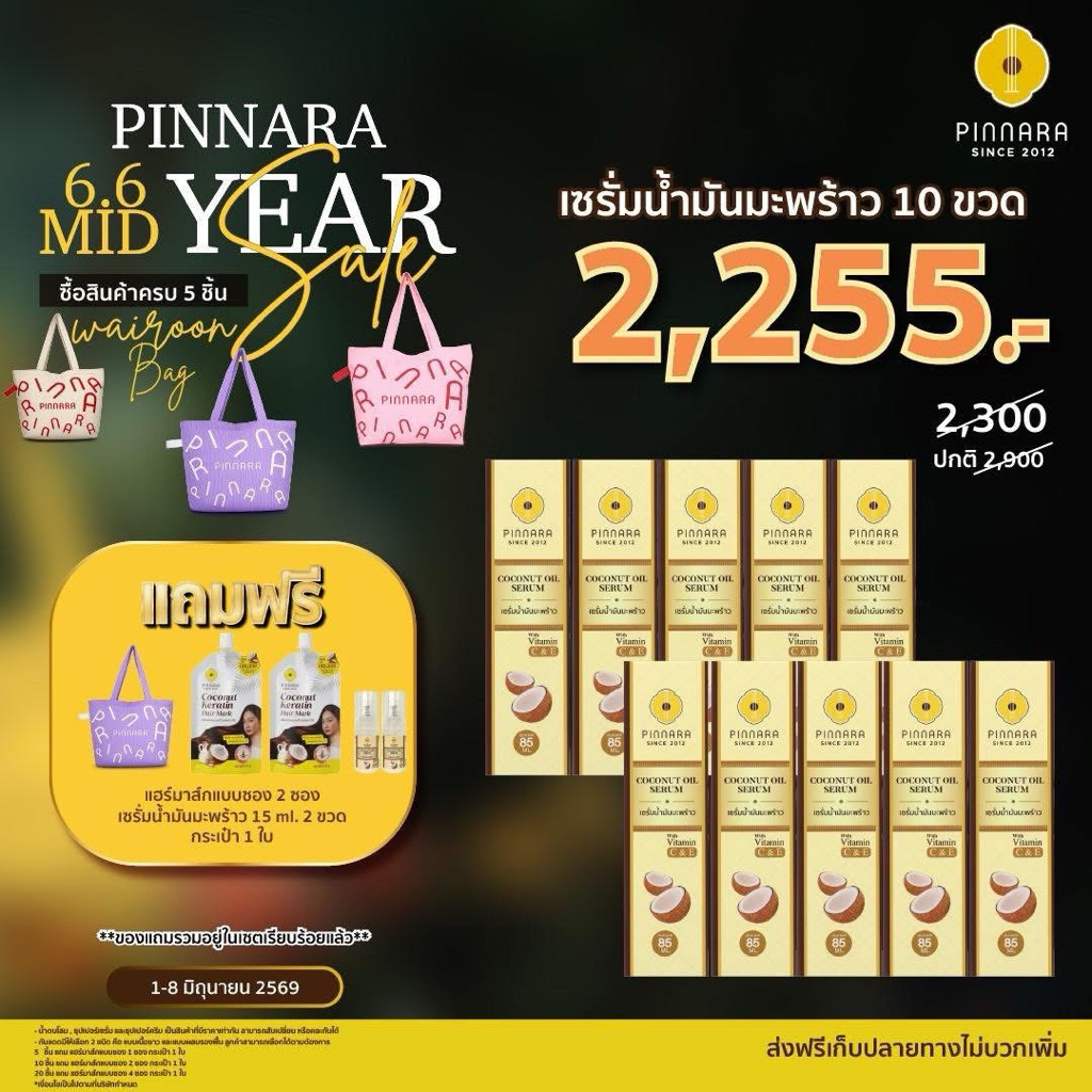[10 ขวด] Pinnara Coconut Oil Serum - เซรั่มน้ำมันมะพร้าว  ขนาด 85 ml