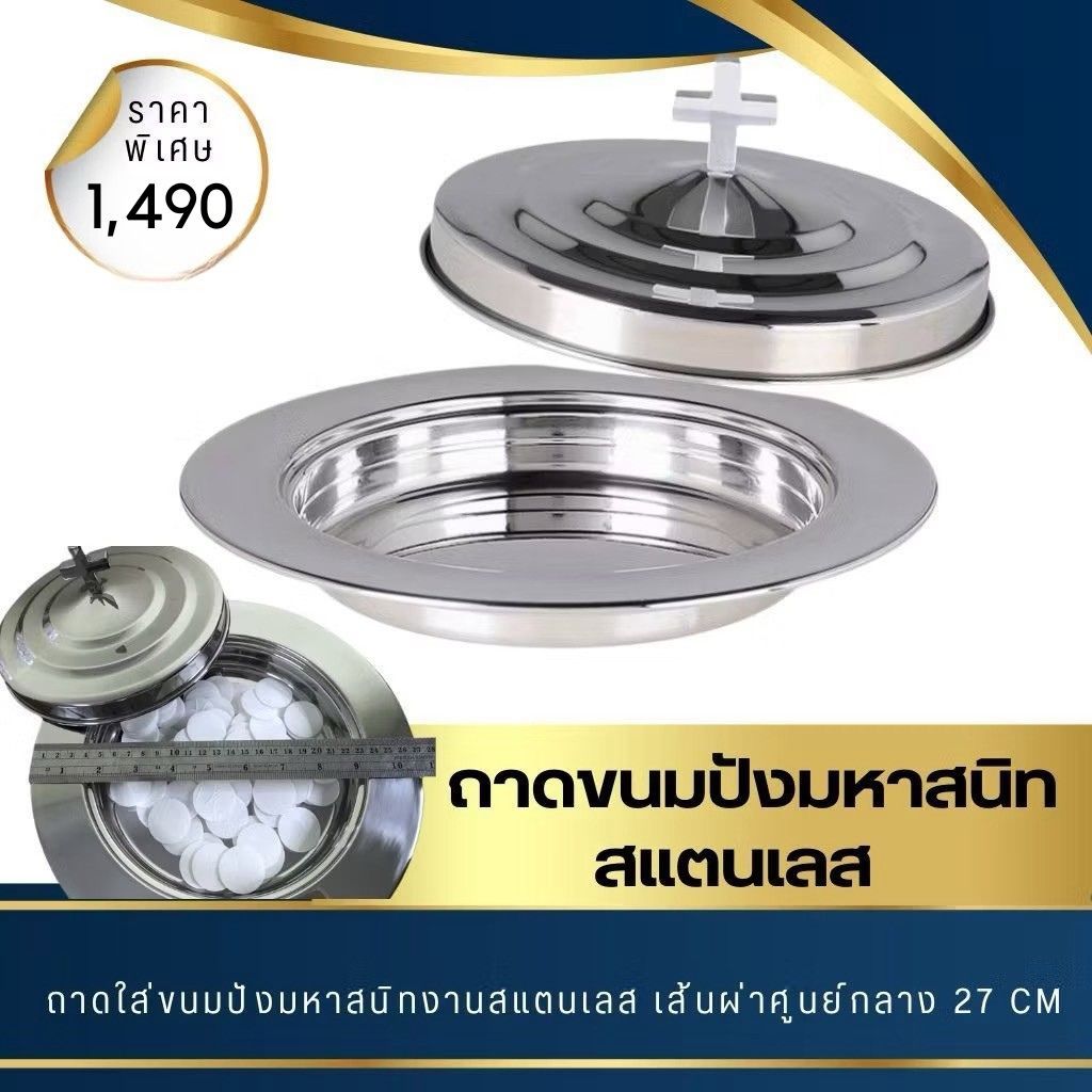 ถาดใส่ขนมปังมหาสนิท สแตนเลส ชุดพิธีมหาสนิท คริสตจักร โบสถ์ คริสเตียน พระเยซู พระเจ้า ถาดมหาสนิท ศีลมหาสนิท