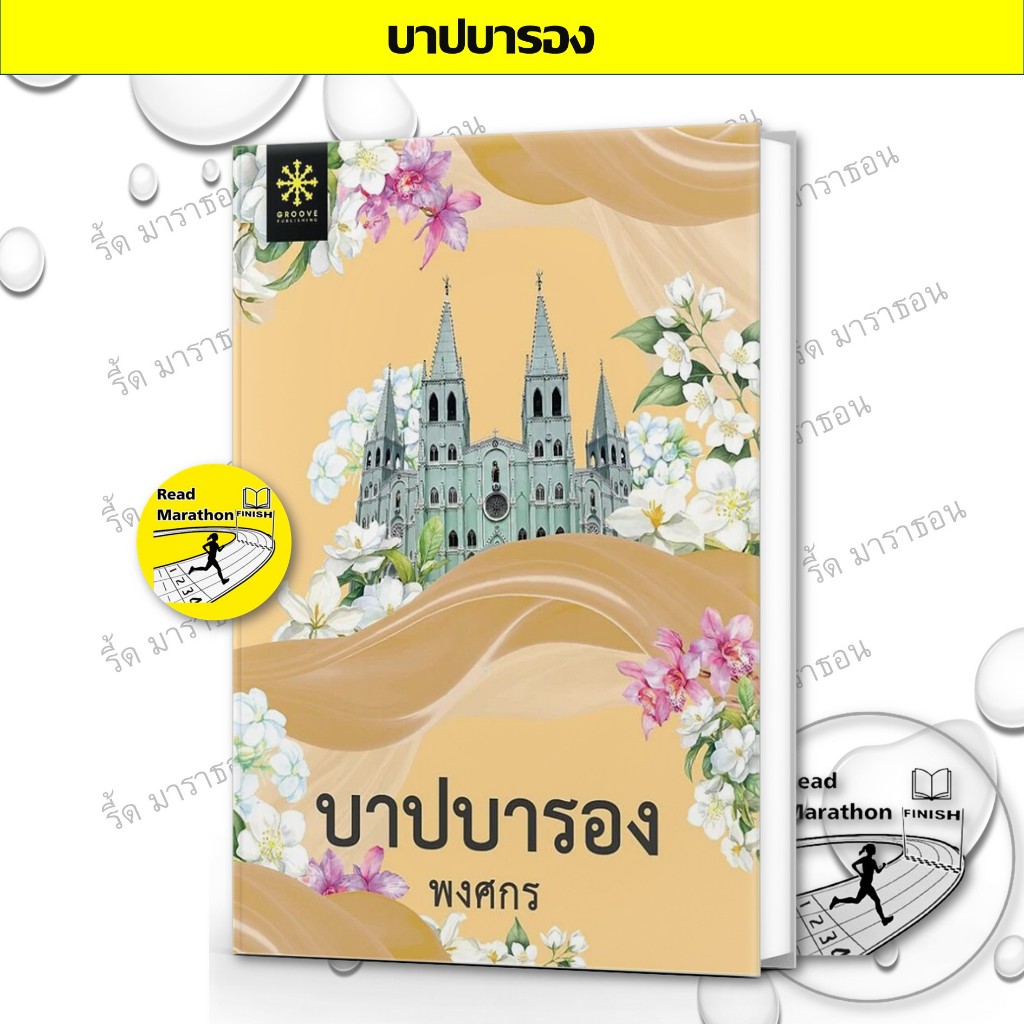 หนังสือ ซีรีส์ผ้า พงศกร บาปบารอง,บุหงาบาติก,ลูกไม้ลายสนธยา,กลกิโมโน,สาปภูษา,รอยไหม,เล่ห์ลุนตยา ฯลฯ