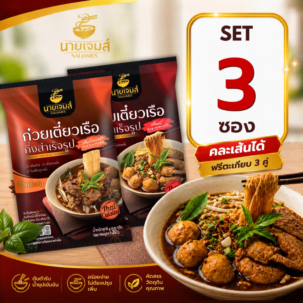 (อิสลามทานได้)NaiJames นายเจมส์ ก๋วยเตี๋ยวเรือกึ่งสำเร็จรูป สูตรต้นตำหรับ 3 ซอง