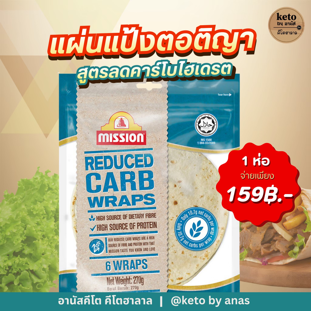 แผ่นแป้งตอติญ่า (เหมาะสำหรับโลวคาร์บ)1ห่อบรรจุ6แผ่น