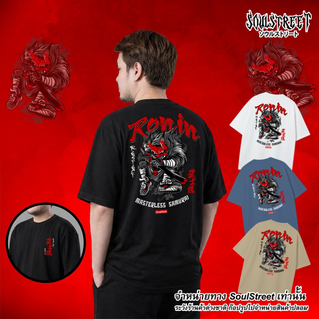 เสื้อยืด SoulStreet Clothing ลาย RONIN  สีดำ ขนาด M-4XL