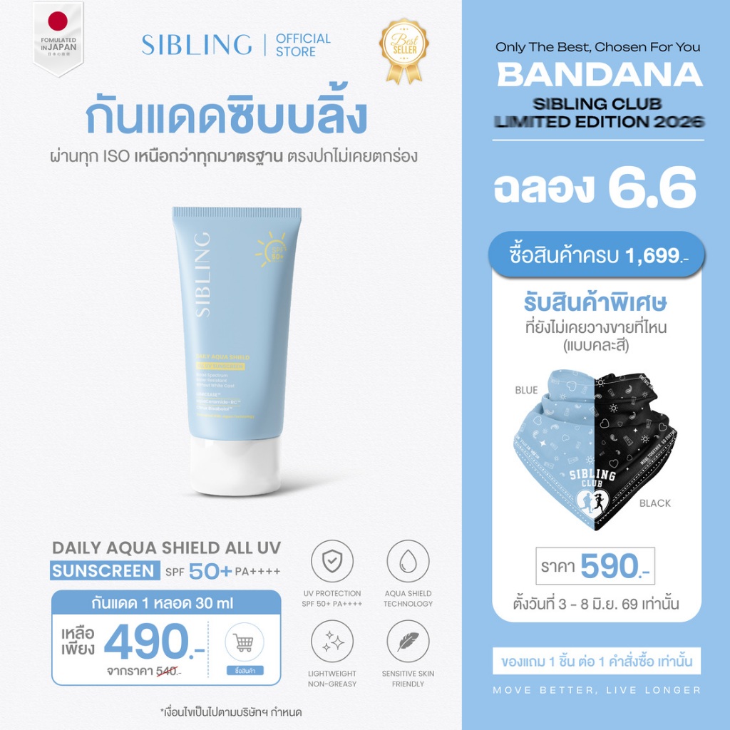 กันแดดซิบบลิ้ง | SIBLING Daily Aqua Shield All UV Sunscreen SPF50+ PA++++ 30g.