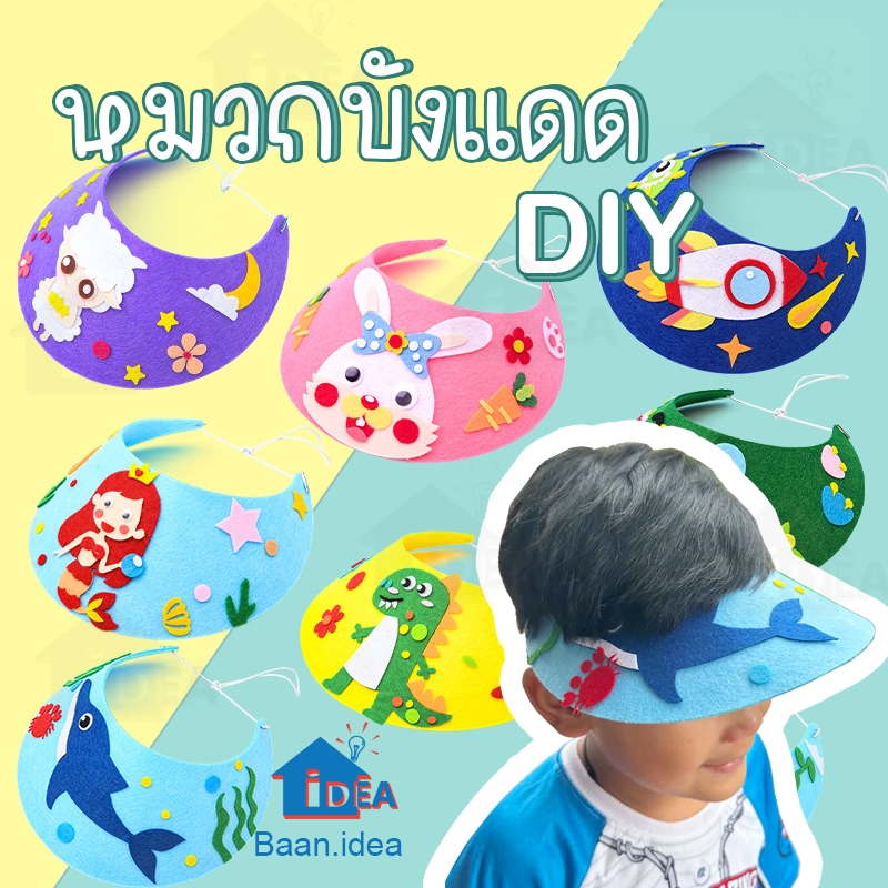 หมวกบังแดด DIY ของเล่นงานประดิษฐ์ ของเล่นDIY งานฝีมือ ของเล่นศิลปะ ผ้าสักหลาด งานประดิษฐ์เด็ก