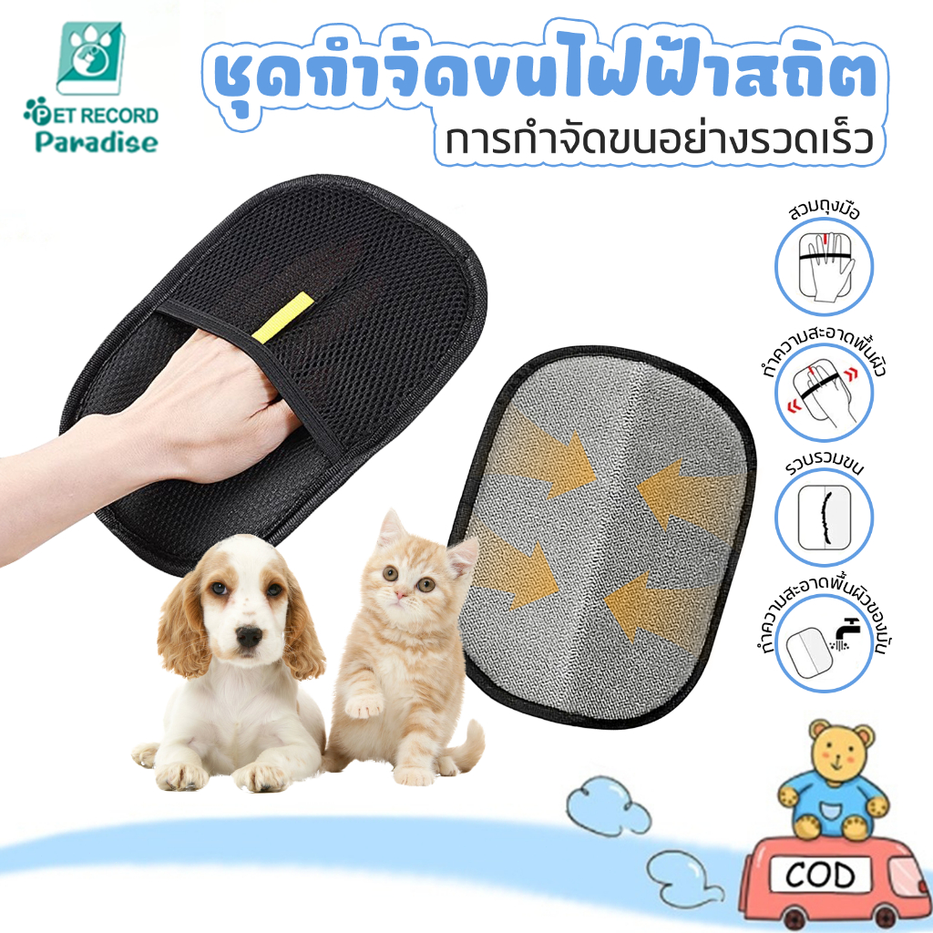 ถุงมือกำจัดขนสัตว์เลี้ยงแบบไฟฟ้าสถิต แปรงสองทางสำหรับขจัดขน แปรงชนิดเหนียวสำหรับขนแมว ถุงมือกำจัดขนสุนัขและหวี