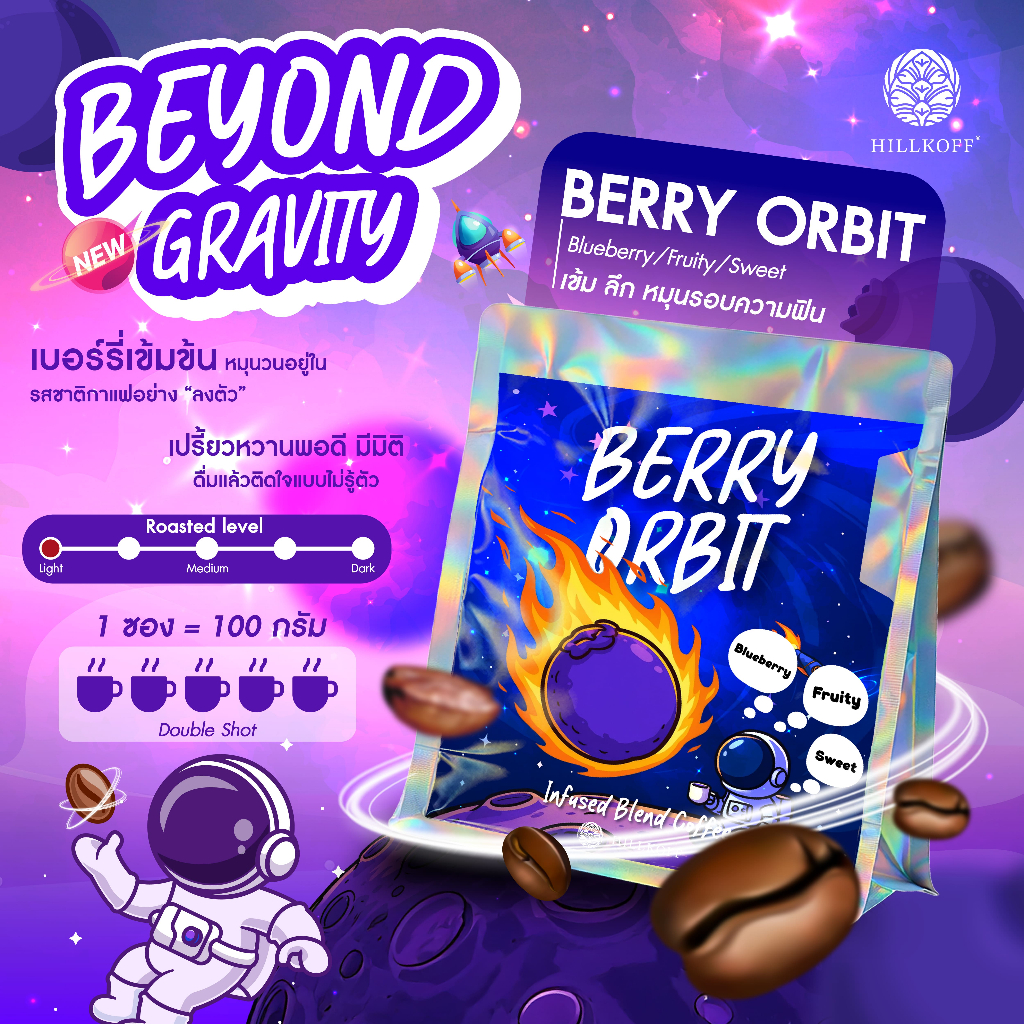 Hillkoff : เมล็ดกาแฟ Beyond Gravity Special Coffee อาราบิก้า กาแฟรสชาติพิเศษ Berry Orbit 100g กาแฟกลิ่นบลูเบอร์รี่