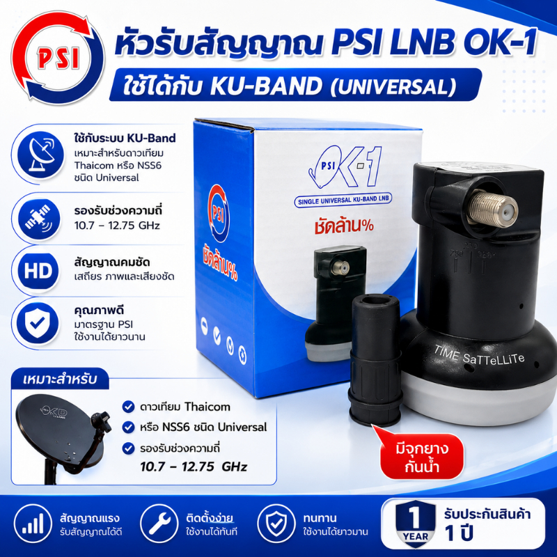 หัวรับสัญญาณ LNB Ok-1 (เหมาะสำหรับดาวเทียม Thaicom หรือ NSS6)(**รุ่นใหม่**)