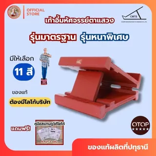 🔵เก้าอี้มหัศจรรย์ตาแสวง🔵รุ่นมาตรฐาน รุ่นหนาพิเศษ และรุ่นลายไม้แท่นยืนยืดเส้น คลายเส้น #ของแท้ #N