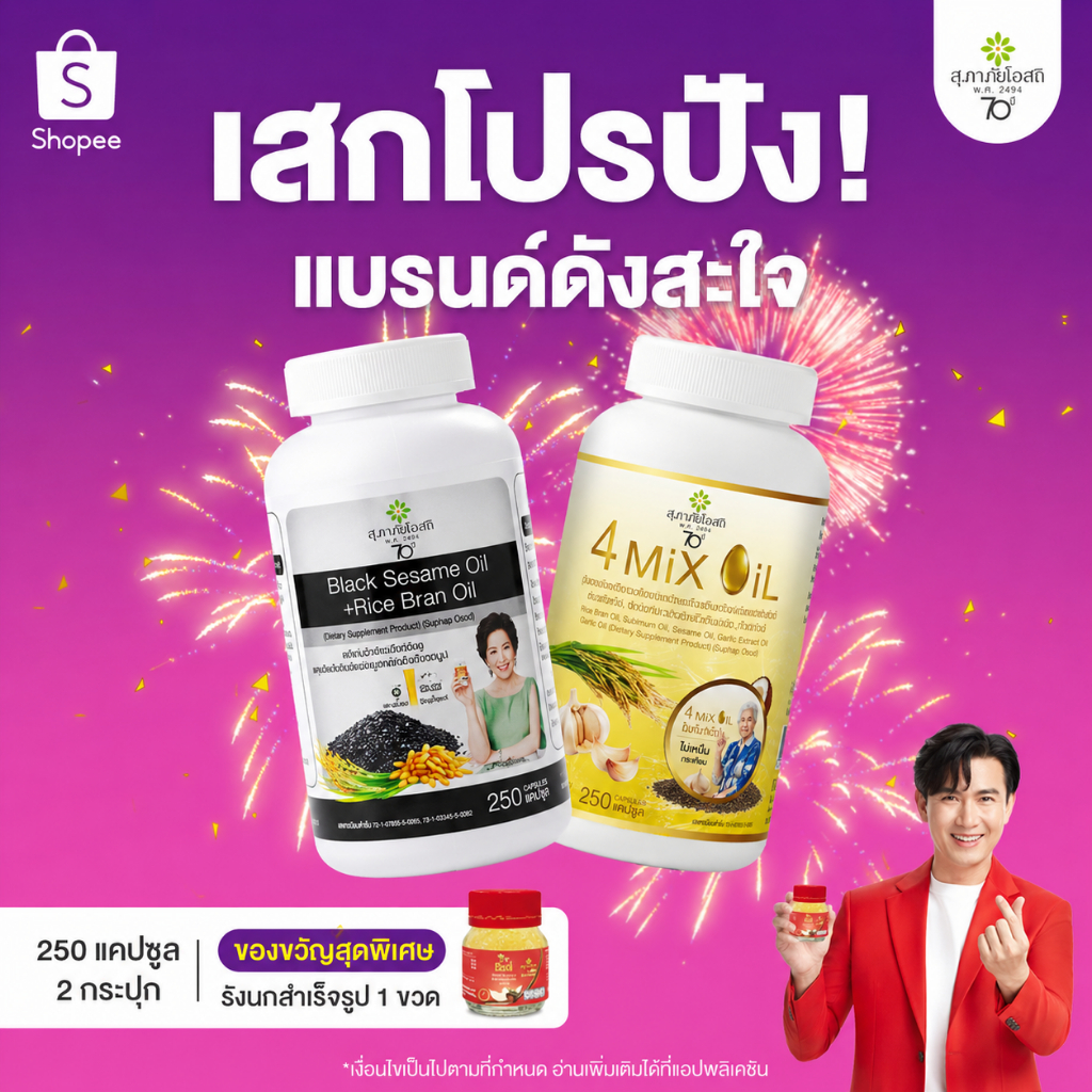 [แพ็คคู๋ถูกกว่า]สุภาพโอสถ ต้อนรับปีใหม่ เซ็ตไขมัน กระดูกข้อต่อ [น้ำมันงาดำรำข้าว250แคป + โฟร์มิกซ์ออยล์250แคป]