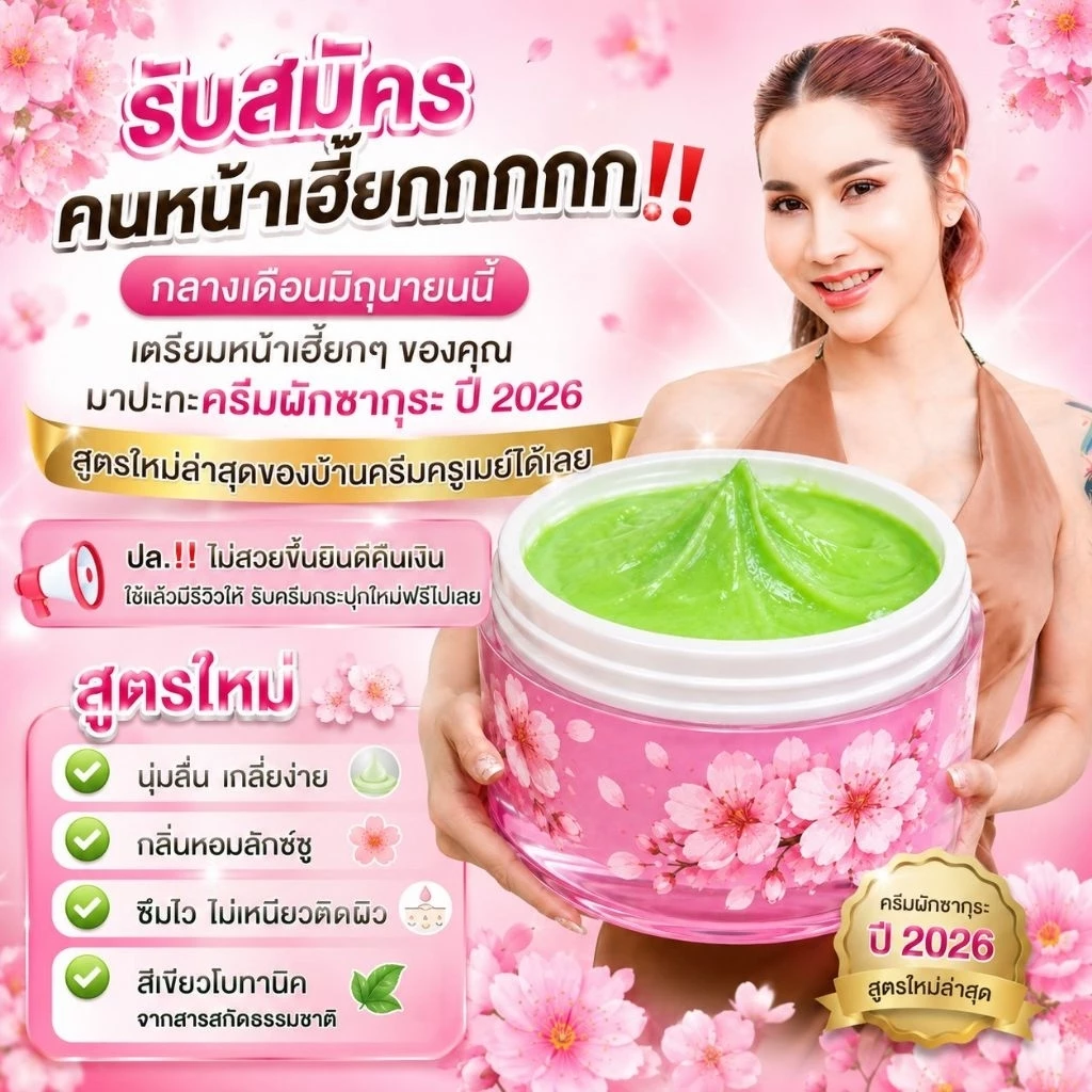 ครีมผักซากุระญี่ปุ่นและเซรั่มสีชมพูตัวใหม่🩷🌸