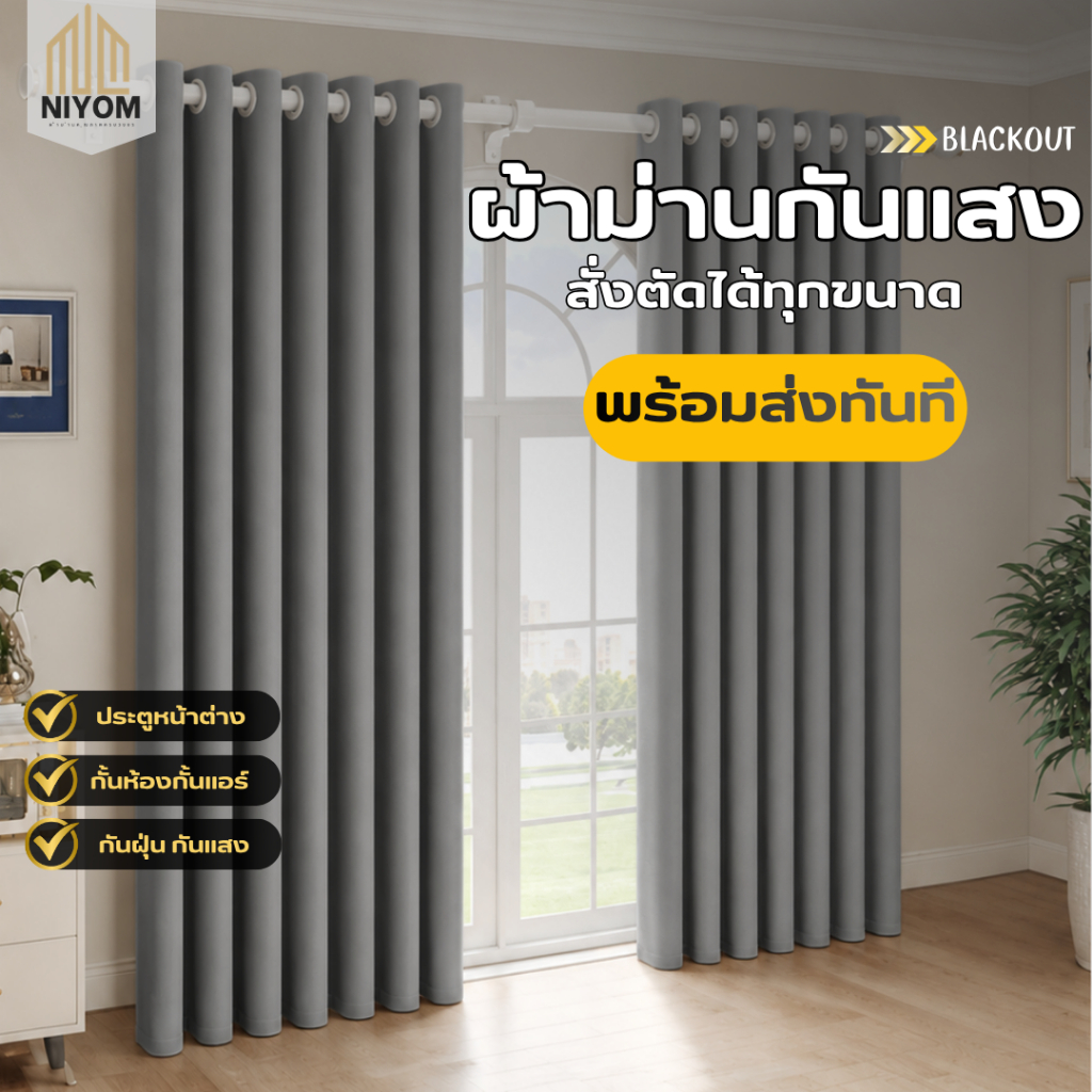 Niyom ผ้าม่านตาไก่ ผ้าม่านหน้าต่าง ผ้าม่านประตู ผ้าม่านกันแสง ผ้าม่านพรีเมี่ยม ผ้าม่านสีเทา คุมโทนห้อง กั้นห้อง กั้นแอร์