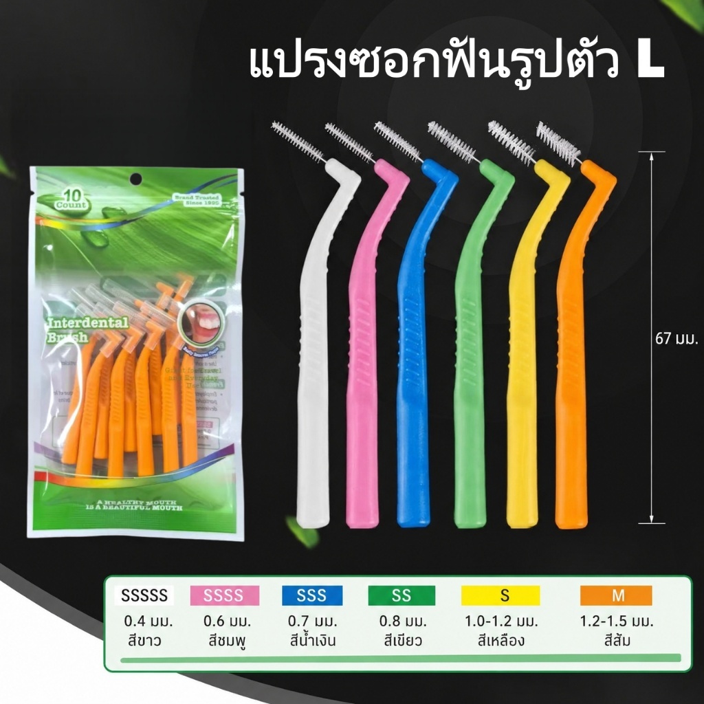 แปรงซอกฟันสำหรับจัดฟัน (แพ็ค 10 ชิ้น/แพ็ค 20 ชิ้น), ไหมขัดฟันรูปตัว L สำหรับจัดฟัน, แปรงซอกฟันขนอ่อน และแปรงสำหรับจัดฟัน