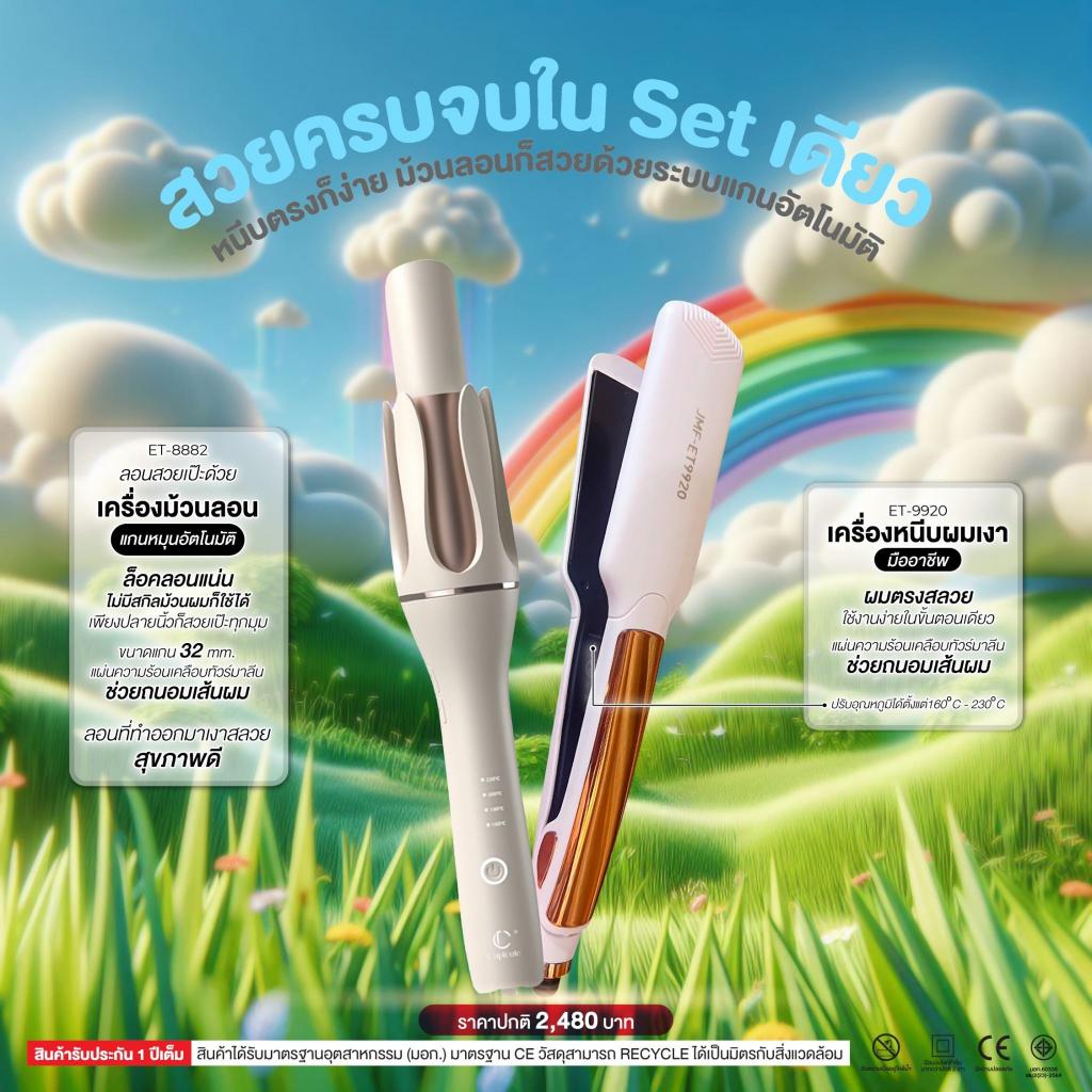 SETสวยครบจบใน Set ดียว เครื่องหนีบผม ET9920+เครื่องม้วนผมแกนหมุนอัตโนมัติ JMF- ET8882 หนีบตรงก็ง่าย 