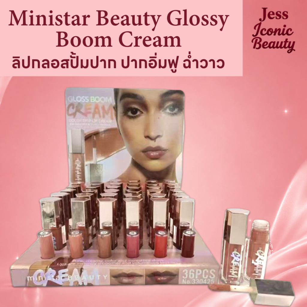 Ministar Beauty Glossy Boom Cream *ขายแบบยกโมเดล 36 แท่ง*  ลิปกลอสปั้มปาก ทาแล้วปากอิ่มฟู ฉ่ำวาว