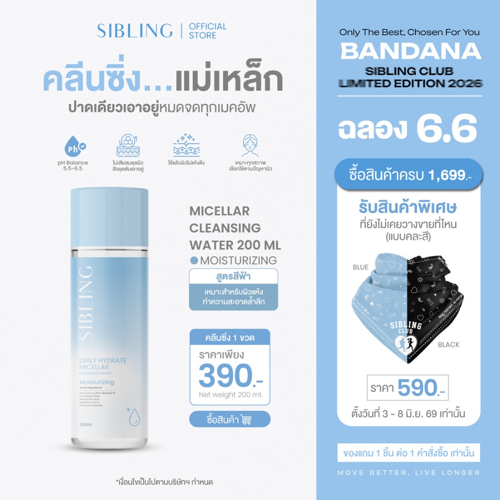 คลีนซิ่งแม่เหล็ก ปาดเดียวเอาอยู่ | SIBLING Daily Hydrate Micellar Cleansing Water 200ml.