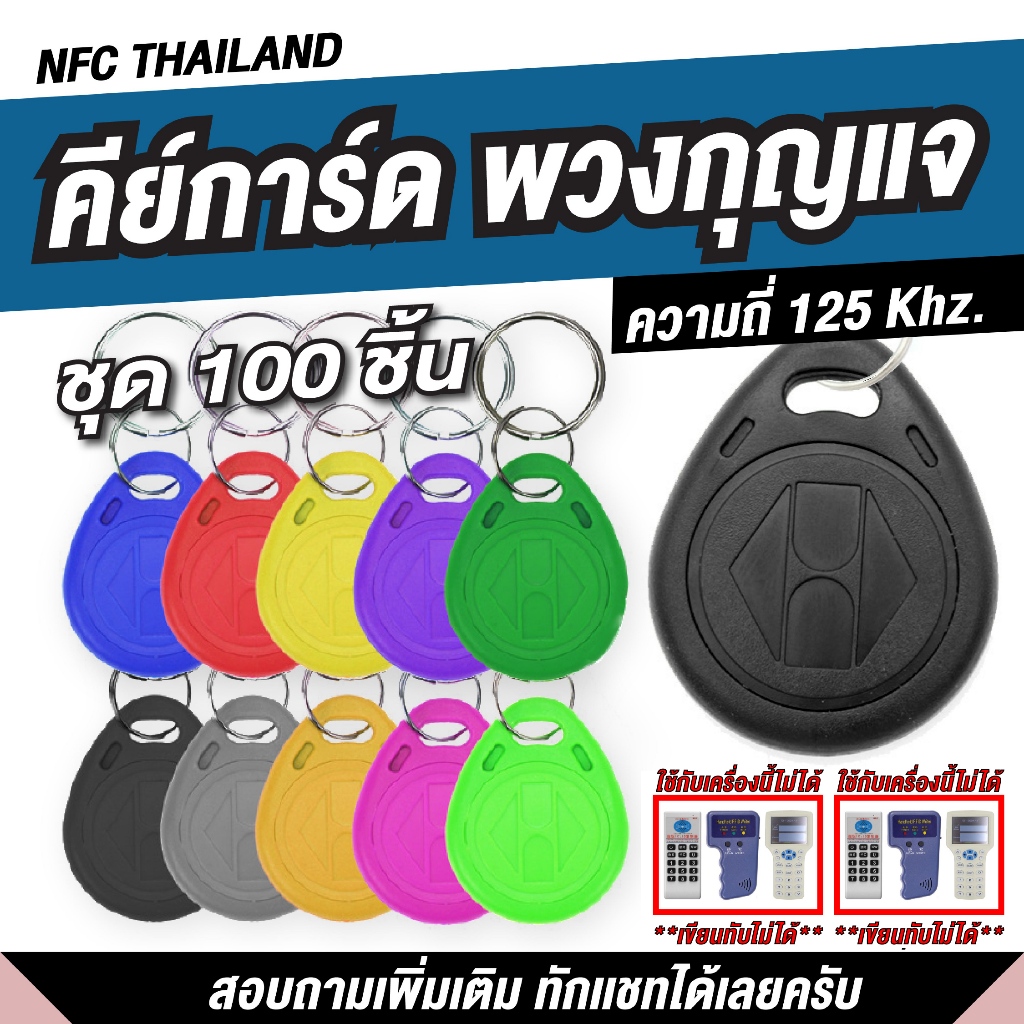[100 ชิ้น] พวงกุญแจคีย์การ์ด แบบหยดน้ำ Key Card RFID Proximity 125kHz คีย์การ์ด
