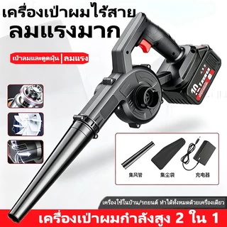 เครื่องเป่าลม 3000W ฟรีถุงเก็บฝุ่น 2 ฟังก์ชั่น(เครื่องเป่าลม-เครื่องดูดฝุ่น) ปรับแรงลมได้(Electric Blower)