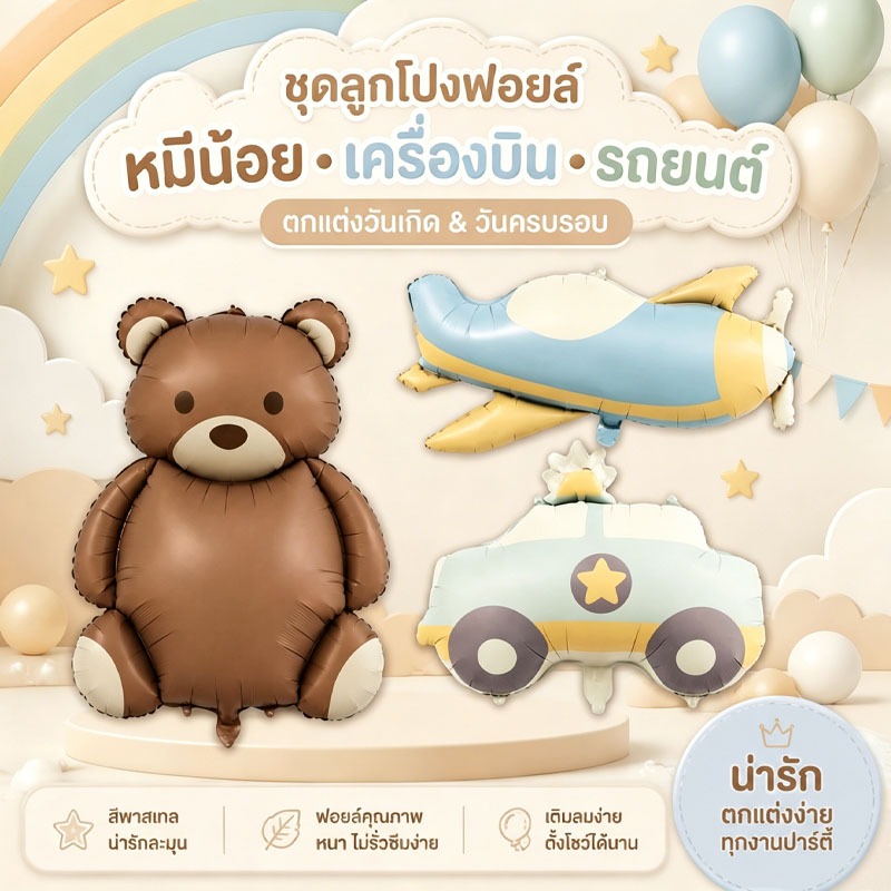 ส่งจากกรุงเทพ ลูกโป่งฟอยล์หมี+เครื่องบิน+รถยนต์ สีด้านน่ารัก ตกแต่งวันเกิดเด็ก ปาร์ตี้