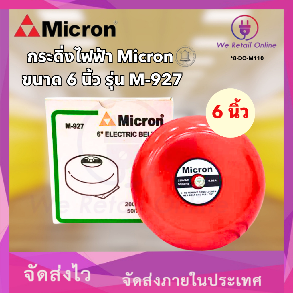 กระดิ่งไฟฟ้า Micron ขนาด 6 นิ้ว รุ่น M-927[8-DO-M110]