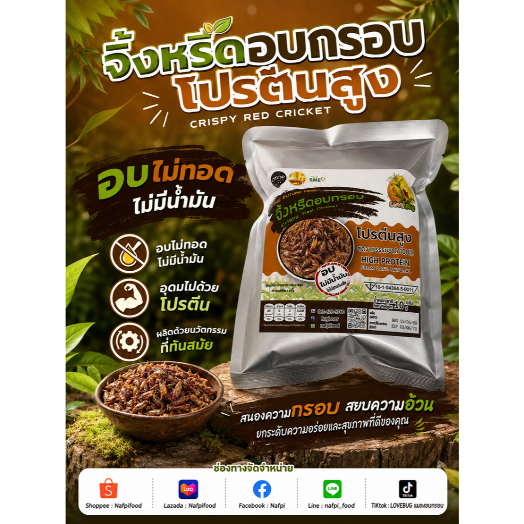 จิ้งหรีดแดงอบกรอบ 10 กรัม LOVEBUG