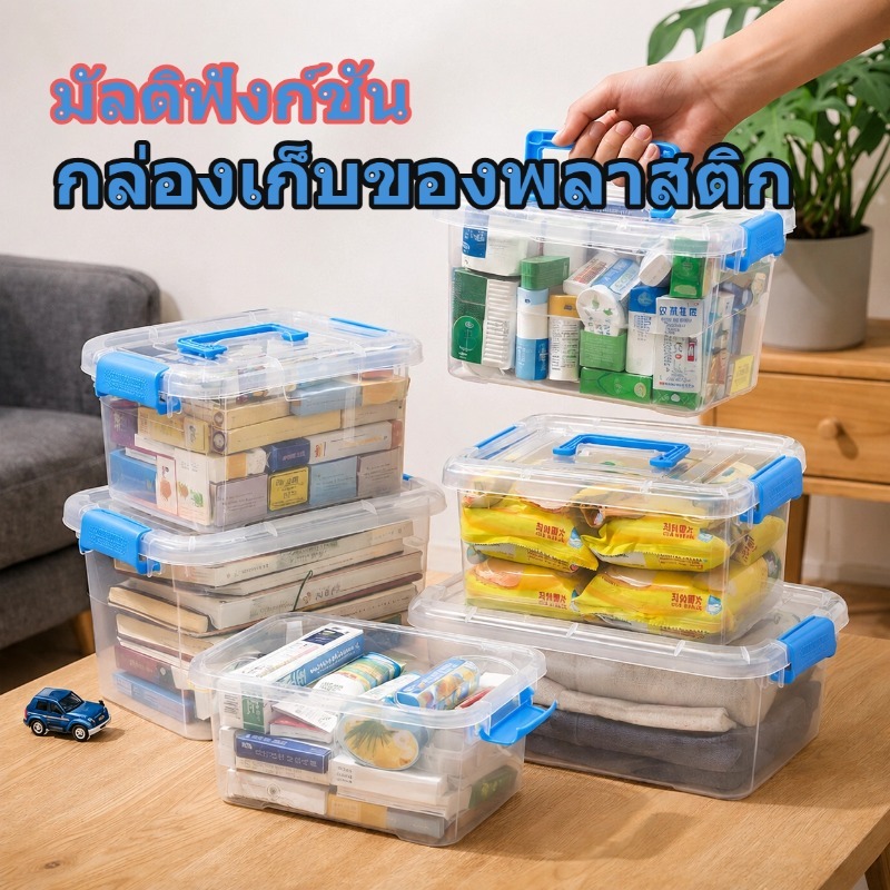 กล่องเก็บของแบบโปร่งใสมีที่จับ สำหรับเก็บของในบ้าน ป้องกันความชื้นและแมลง ทำจากพลาสติก