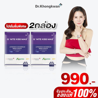 แมกนีเซียม G'Nite KISS MAG+  จี ไนท์ ผ่อนคลาย หลับลึก หมอของขวัญ ดร.ของขวัญ Khongkwan 1 กล่อง 60 แคป