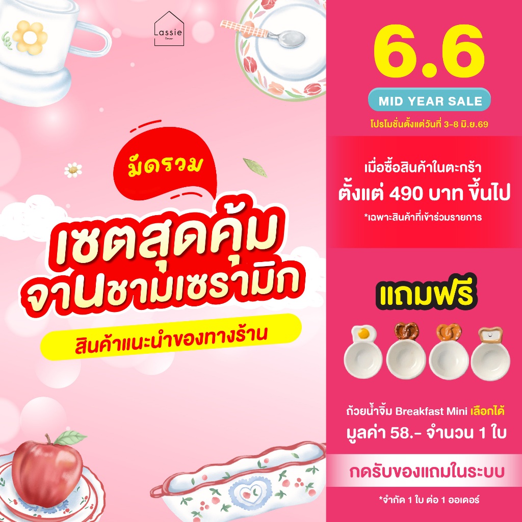 จาน ชาม แก้วเซรามิก ดีไซน์น่ารัก เซตขายดี 🔥Flash Sale เซรามิกคุณภาพ เหมาะเป็นของขวัญ Lassie Decor