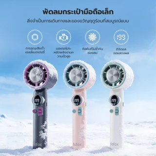fofox HF12 พัดลมพกพา Portable Mini Fan พัดลมไอเย็น ปรับระดับได้ 199 ระดับ พัดลมมือถือ ชาร์จใหม่ได้ ใช้งานได้ 20 ชม