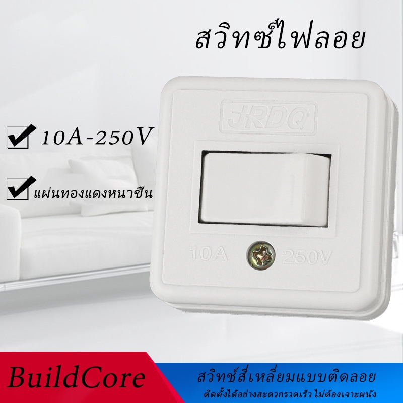 สวิทซ์ไฟลอย สวิทช์สี่เหลี่ยมแบบติดลอย สวิทช์หลังเต่าเหลี่ยม ขั้วต่อทองเหลืองอย่างหนาBuildCore