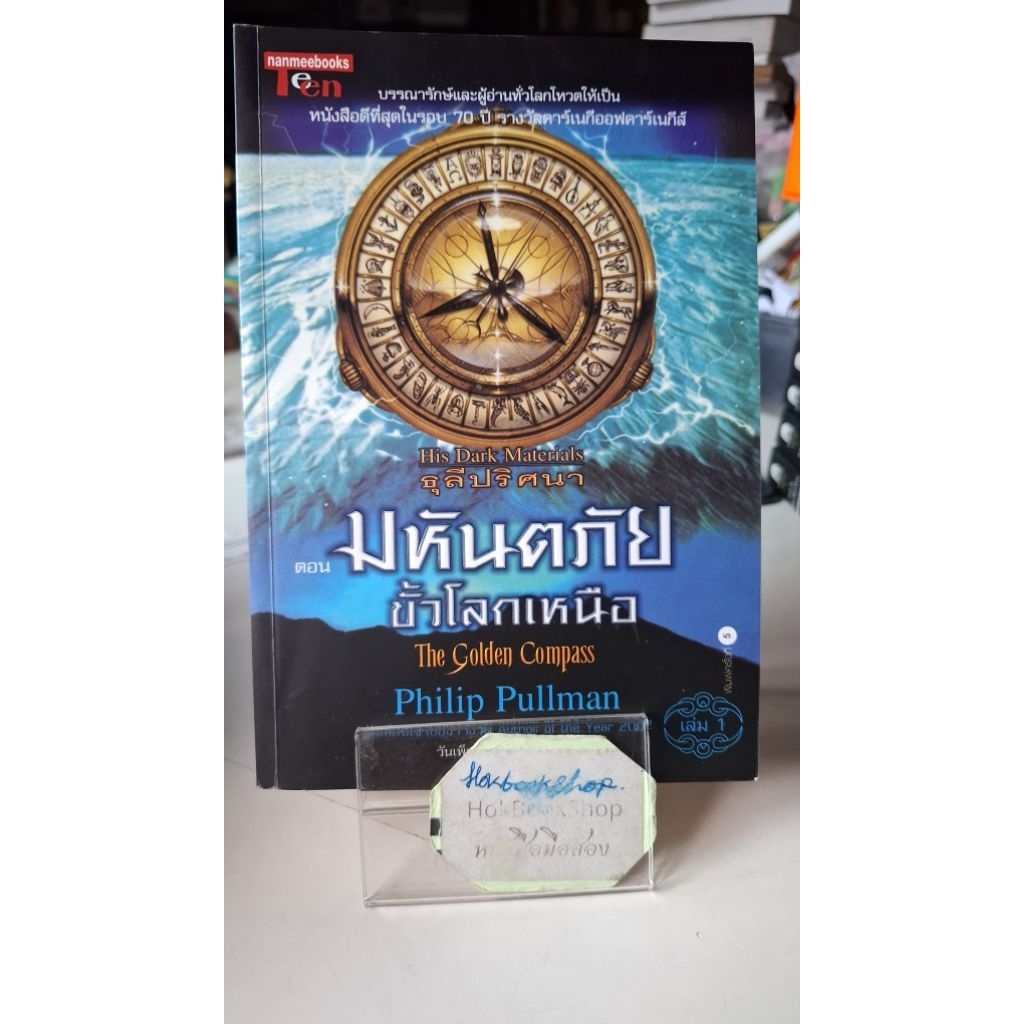 ธุลีปริศนา ตอน มหันตภัยขั้วโลกเหนือ  His dark materials The golden compass เล่ม 1 / The Amber Spygla