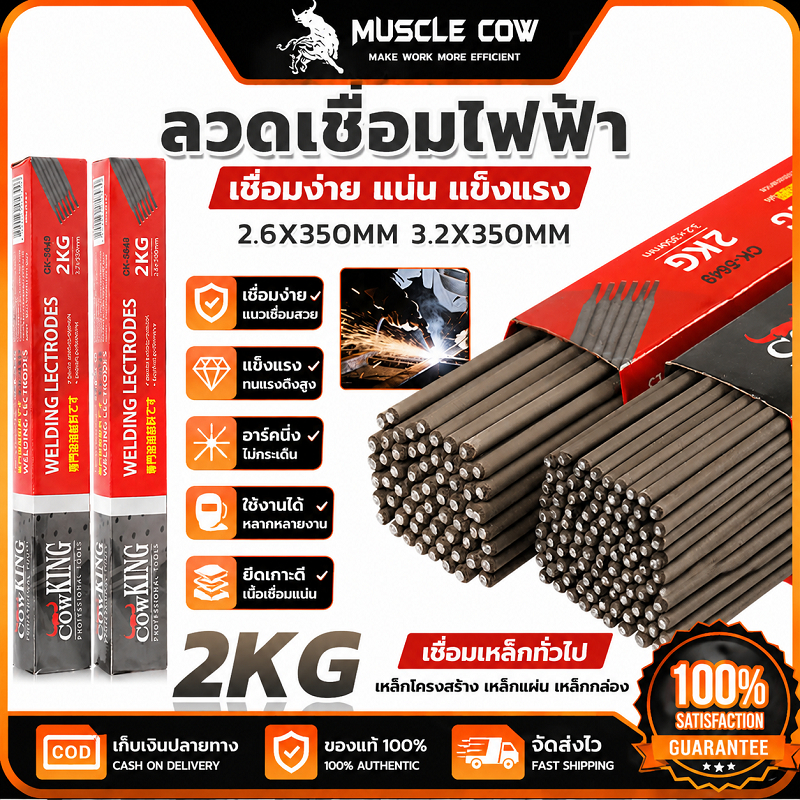 MUSCLE COW ลวดเชื่อมไฟฟ้า 2.6/3.2 x 350mm 1KG/2kg ต่อแพ็ค คุณภาพสูง ใช้เชื่อมเหล็กงานช่างทั่วไป