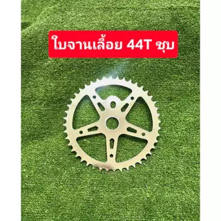 ใบจานเลื้อย 44ฟัน ชุบ เพ้นท์สี