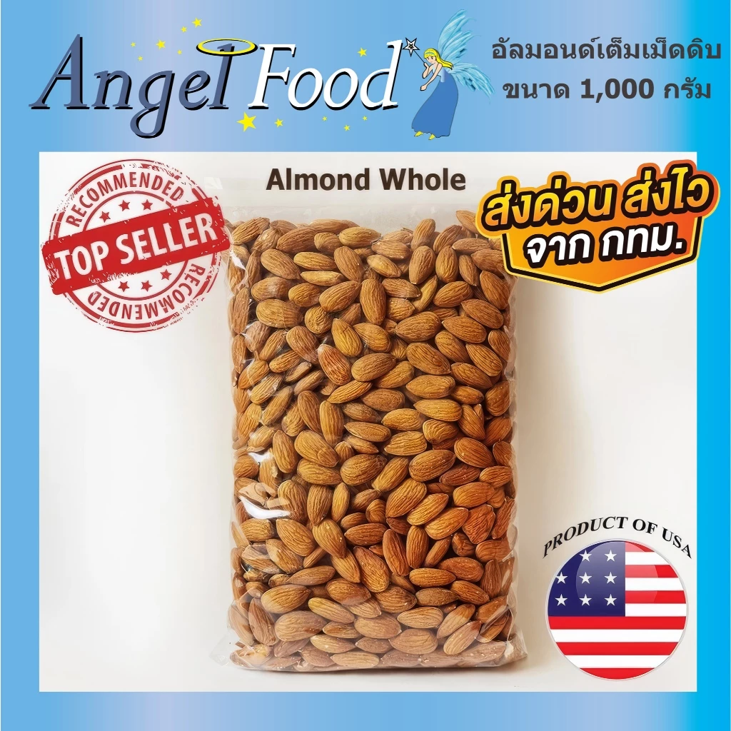 อัลมอนด์ดิบเต็มเม็ด [ขนาด 500/1,000 กรัม] คุณภาพดี เม็ดสวย นำเข้าจาก USA