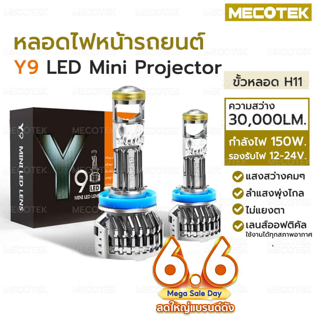 🔥พร้อมส่งจากไทย ประกัน 1 ปี 🔥 ไฟLED ไฟตัดหมอก รุ่น Y9 ขั้ว H11 ตัวใหม่กล่องส้ม แก้ไขจากตัวเก่า และอัพเกรดชิปส์ใหม่❗